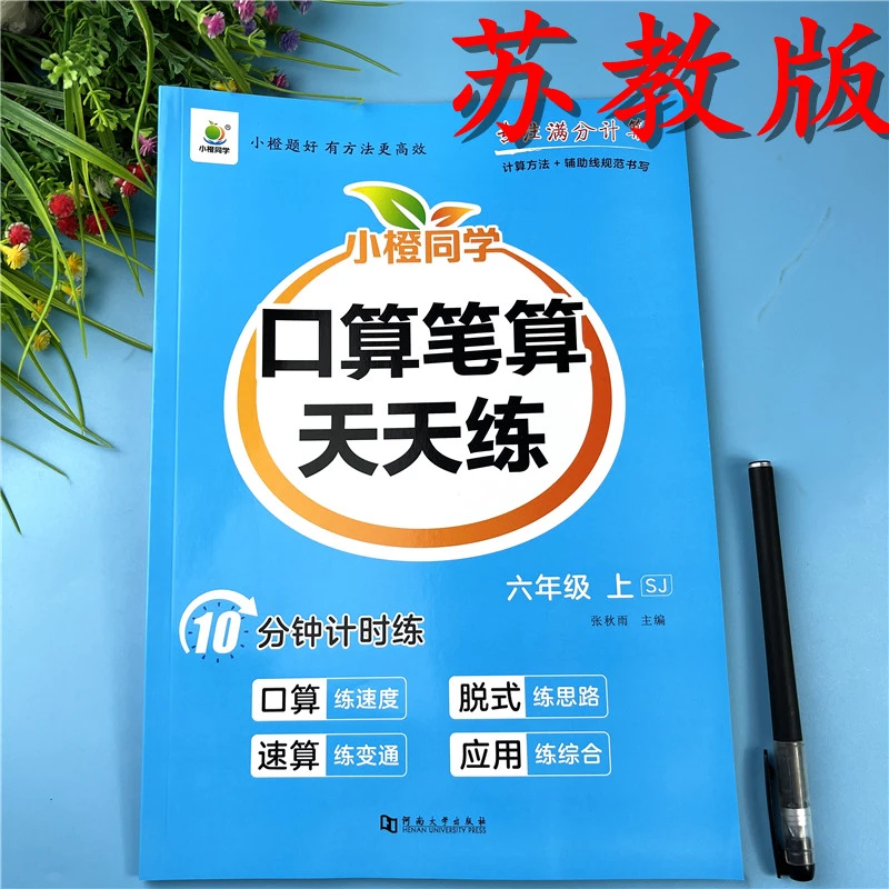 苏教版六年级上册口算笔算天天练数学练习册课本同步竖式脱式训练