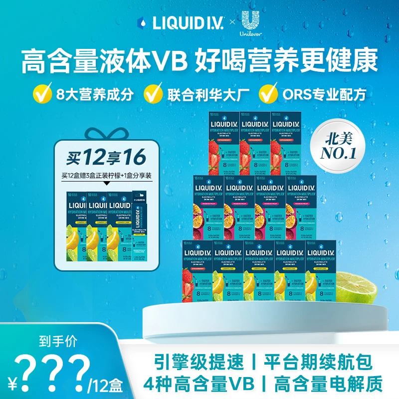 【囤货机制】LIQUID I.V.风靡北美 LIV小蓝条  高含量液体维B电解质