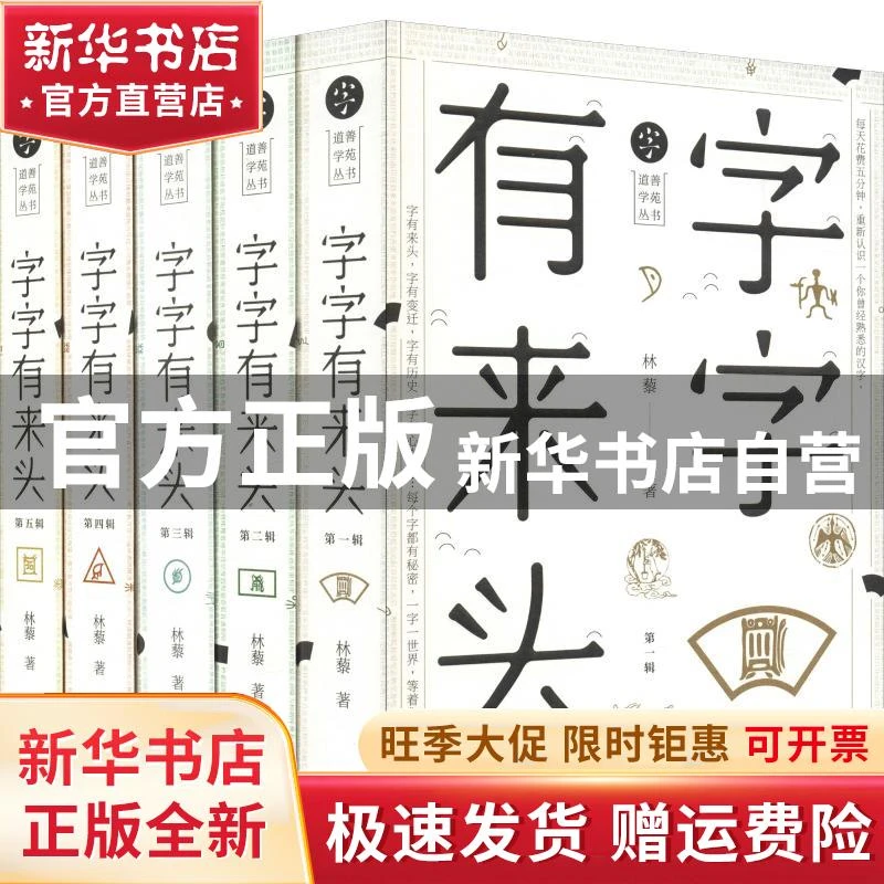 【官方正版】 字字有来头(5册) 林藜 上海三联书店 97875426696