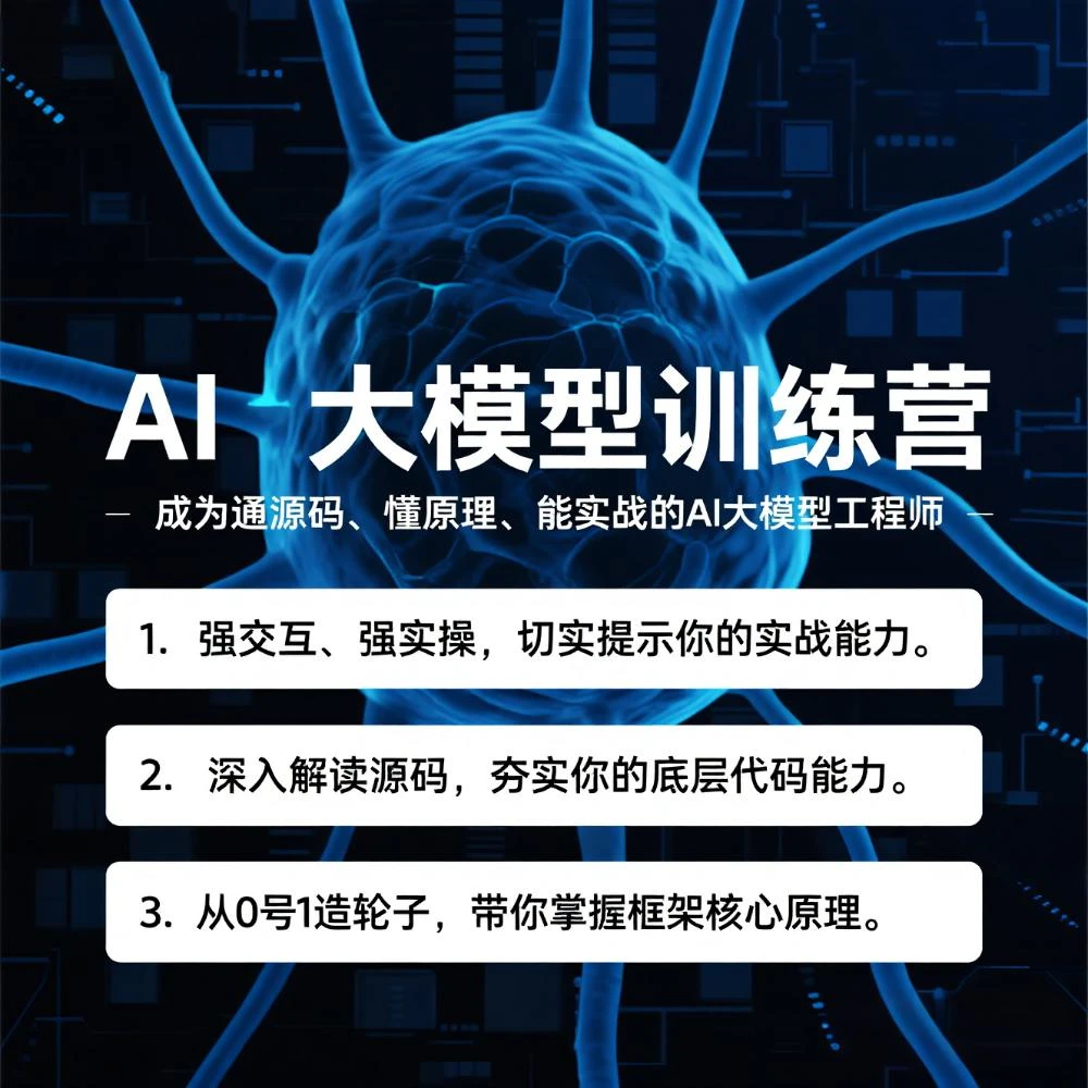 AI大模型高端企业级就业及提升训练营