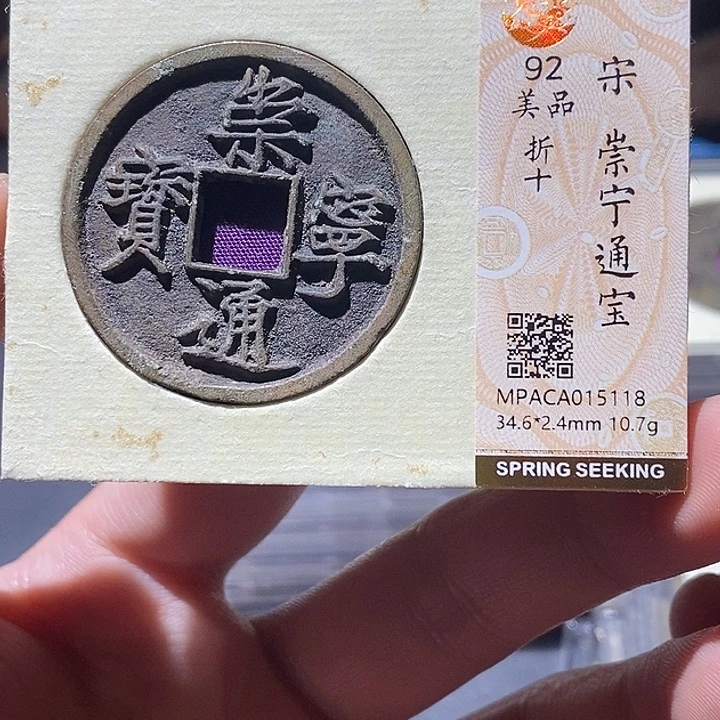 铜觅泉评级92分崇宁