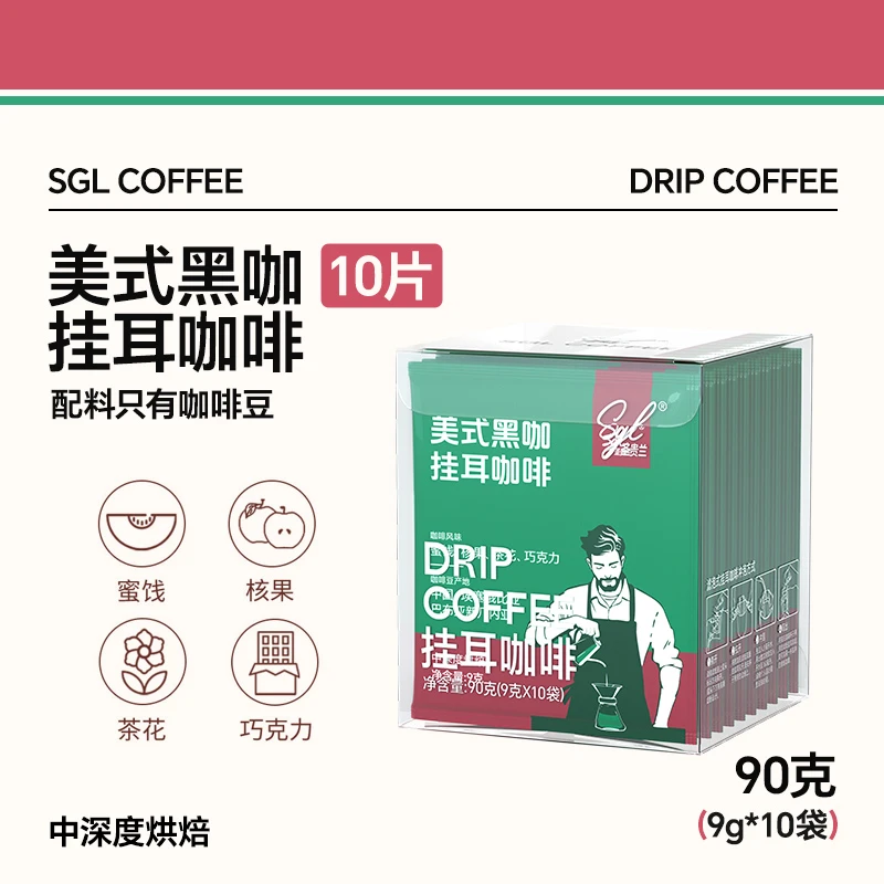 SGL圣贵兰【美式黑咖】挂耳咖啡中深度烘焙滤挂式咖啡90g（9g*10袋）