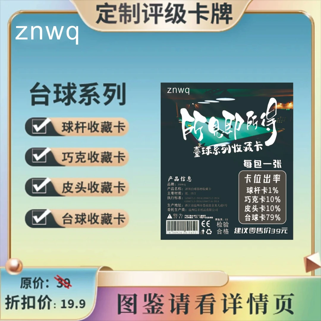 znwq台球系列收藏卡（定制产品 拆盒不退）
