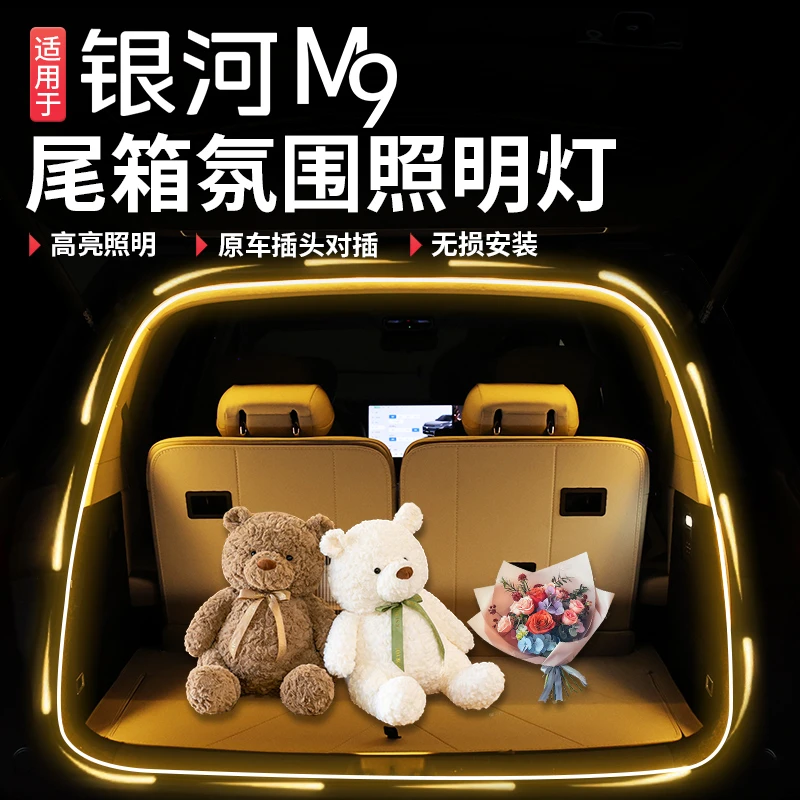 适用吉利银河M9后备箱氛围灯感应尾箱LED灯带内饰改装专用照明灯
