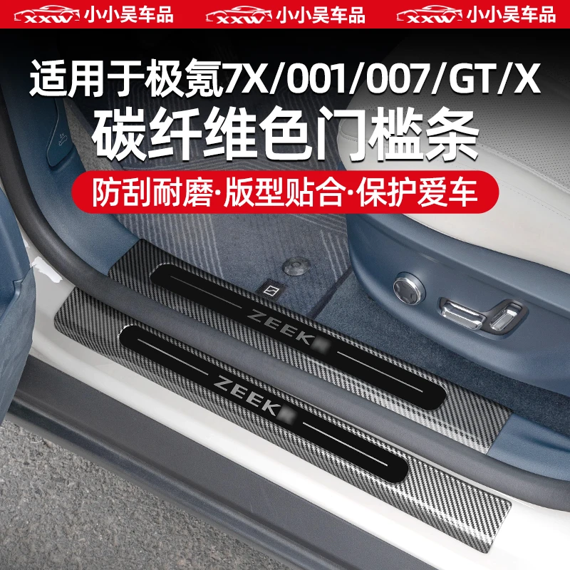 适用于焕新极氪007GT/7X/001/007/X门槛条迎宾踏板防护碳纤维配件