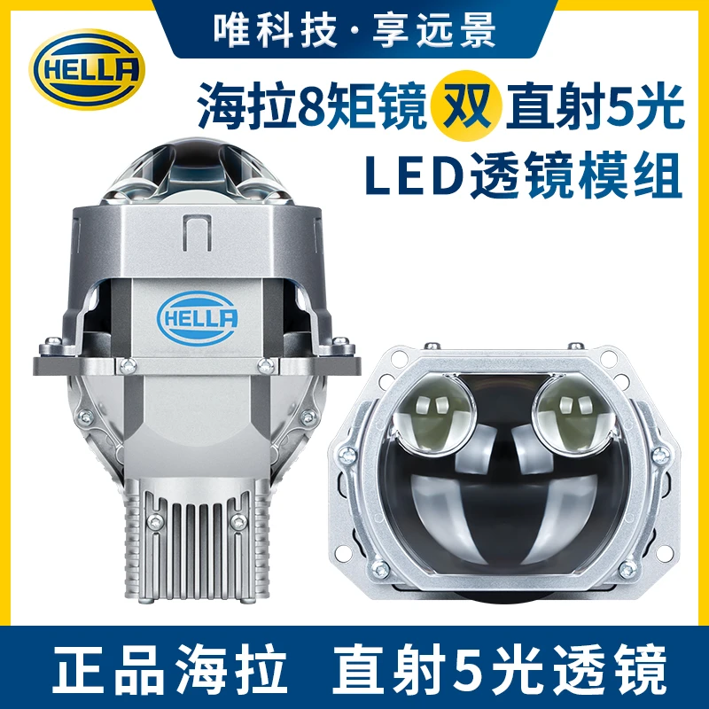 HELLA/海拉8矩镜 5光LED透镜新品上市 全国包安装