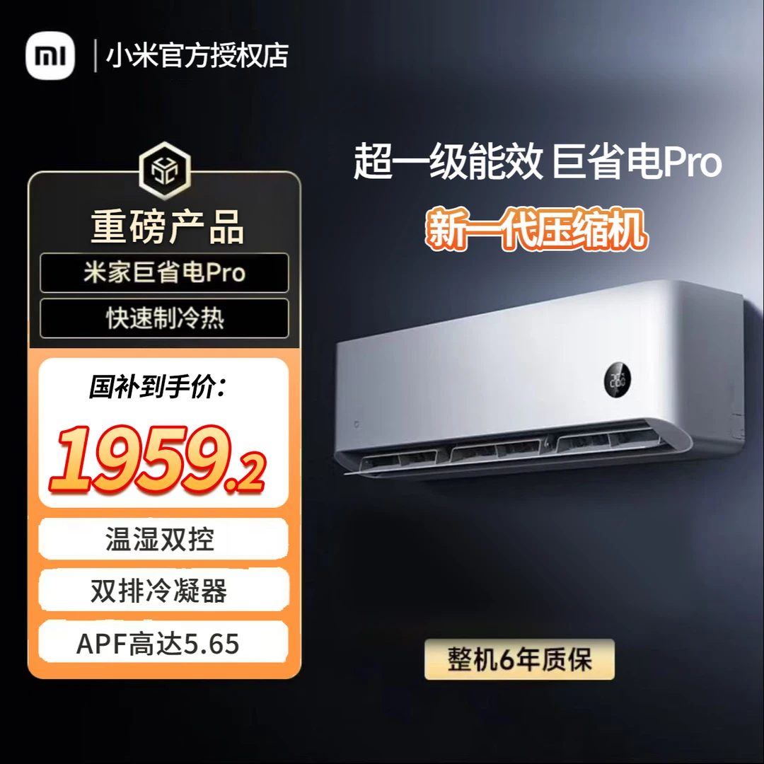 【超值购国补】小米米家空调1.5匹巨省电Pro新一代压缩机35V1A1