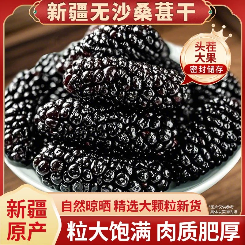 【大果】黑桑葚干新疆桑椹干新鲜桑椹子即食无沙泡水泡茶酒零食特产