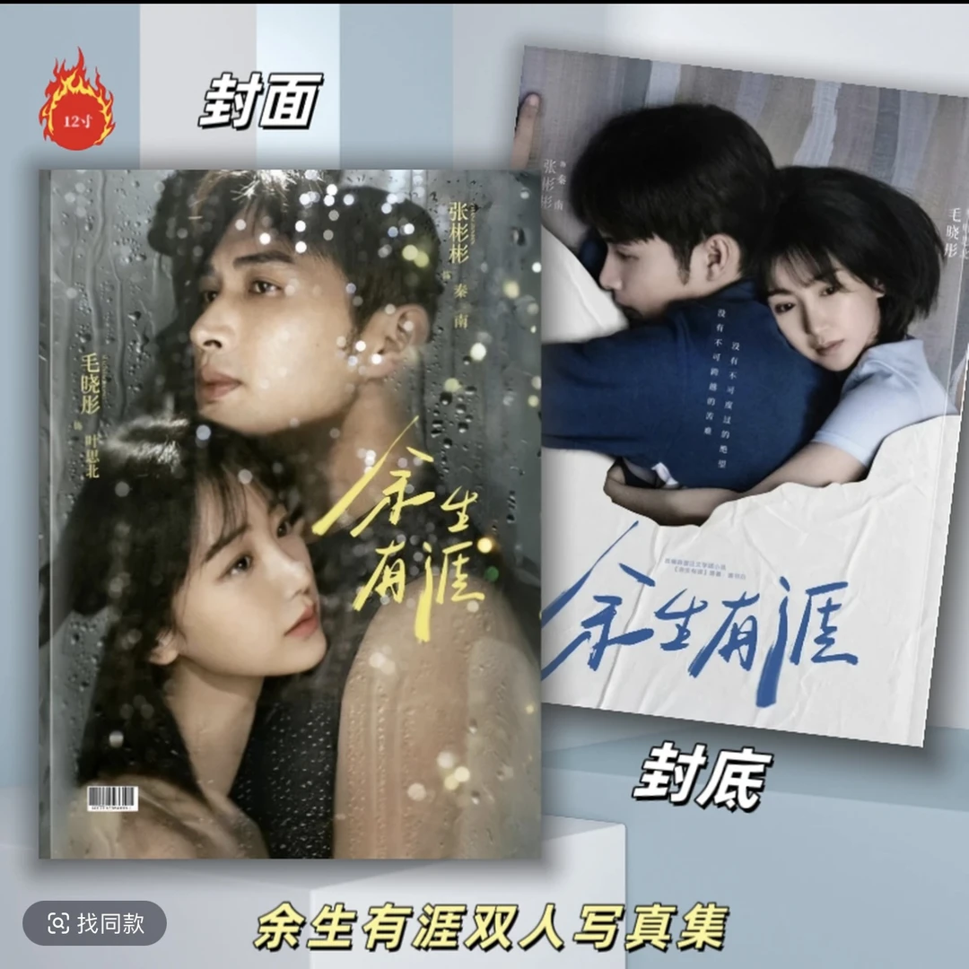 余生有涯张彬彬毛晓彤写真纪念册珍藏回忆
