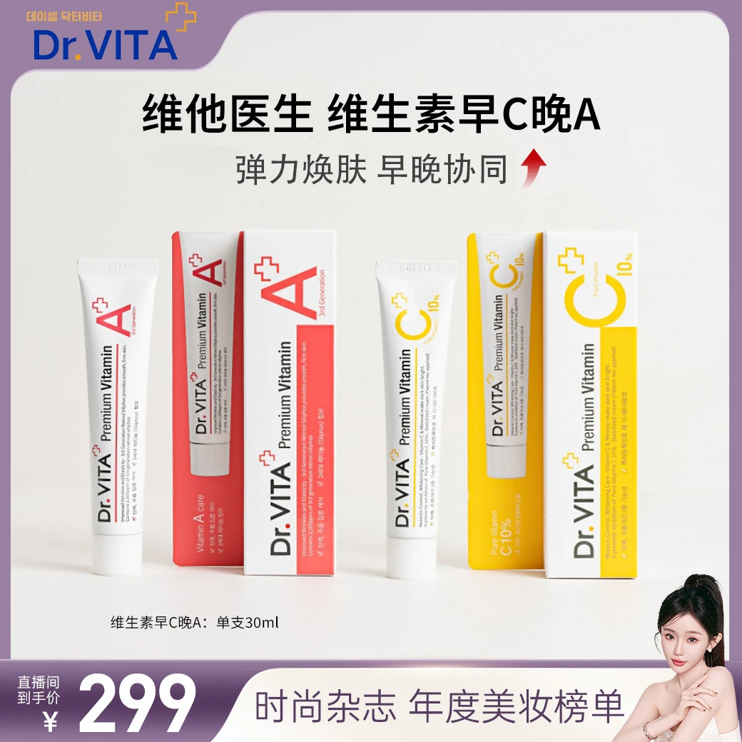 【搭搭专属】Dr. VITA护肤重磅主推早C晚A面霜 焕肤淡纹护肤功效【H】