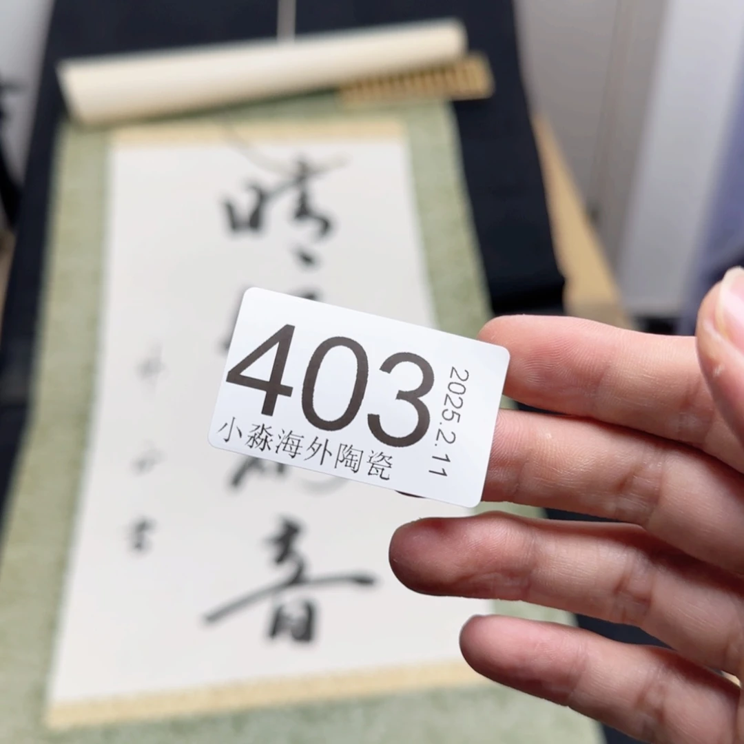 【闪购商品】闻**心易水严选中古字画