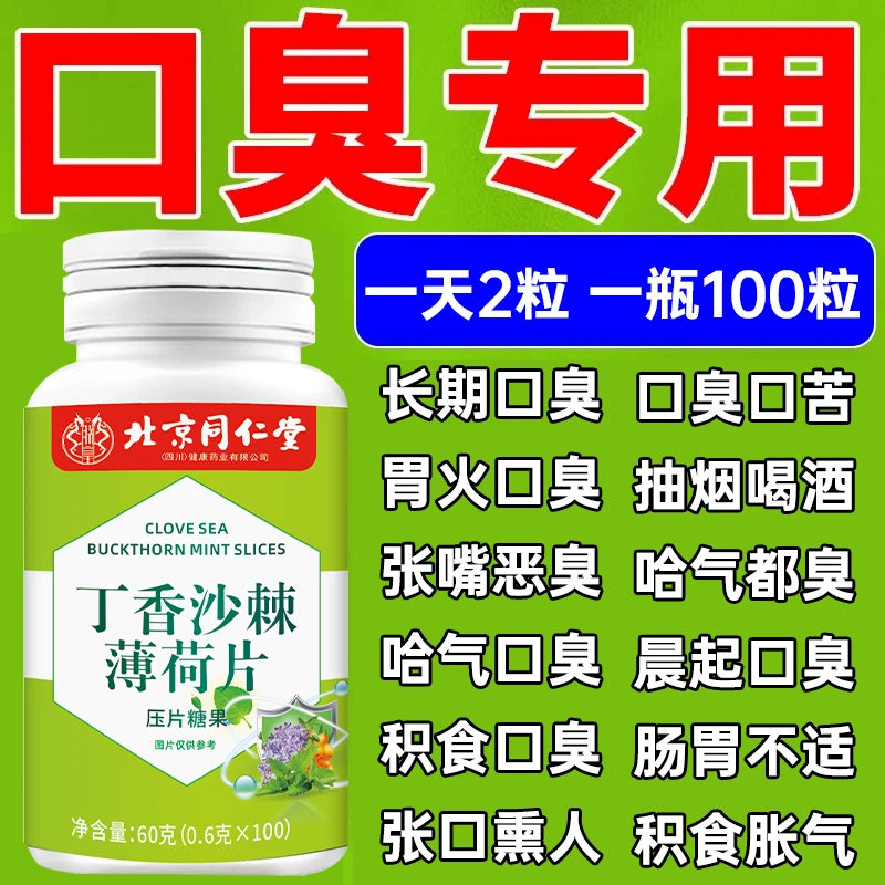 100片】北京同仁堂内廷丁香沙棘薄荷片口苦口臭舌苔厚腻上火口臭