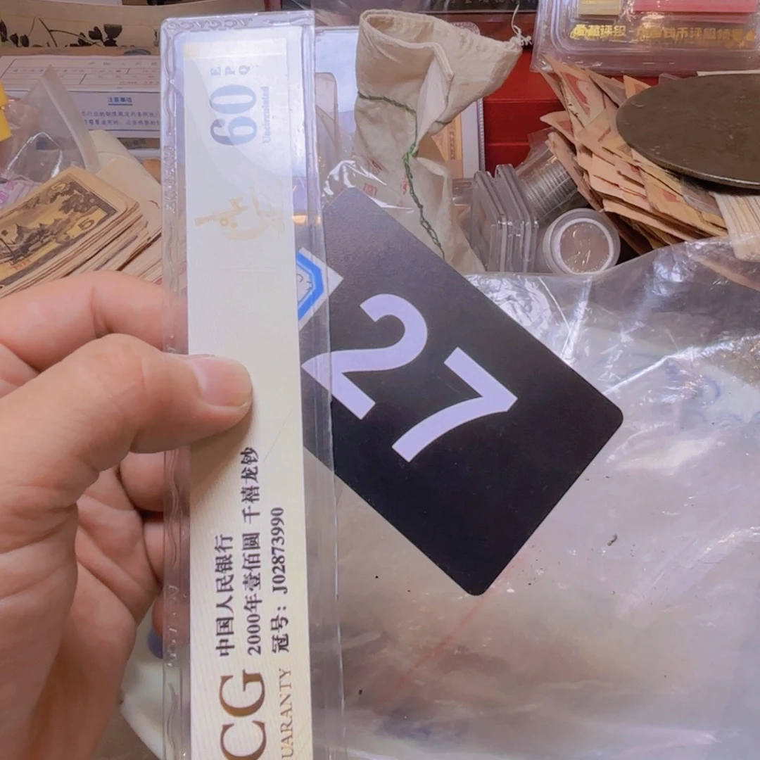 春***了退市纸币硬币品相如图