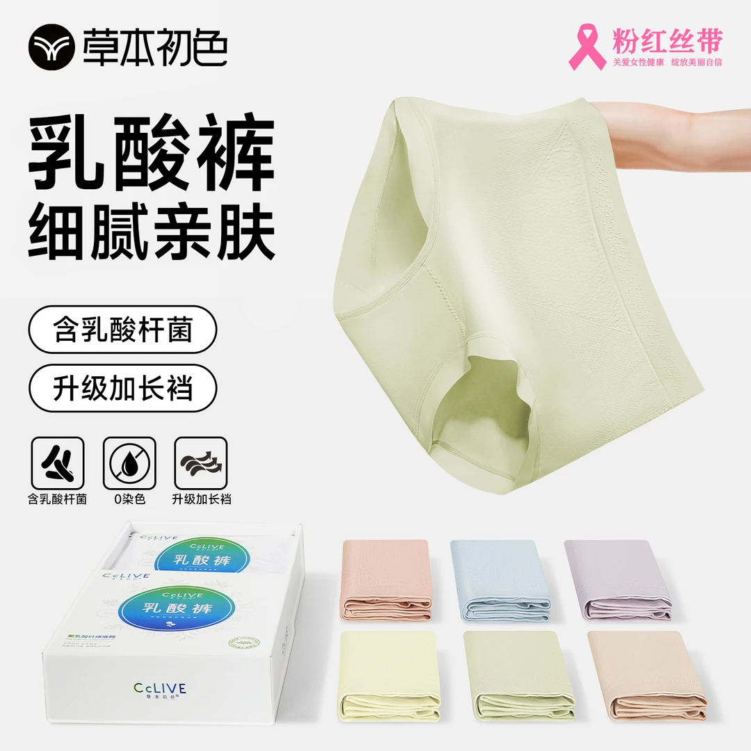 【草本初色】女性护理内裤乳酸裤中腰三角裤女士无痕透气塑腰聚乳