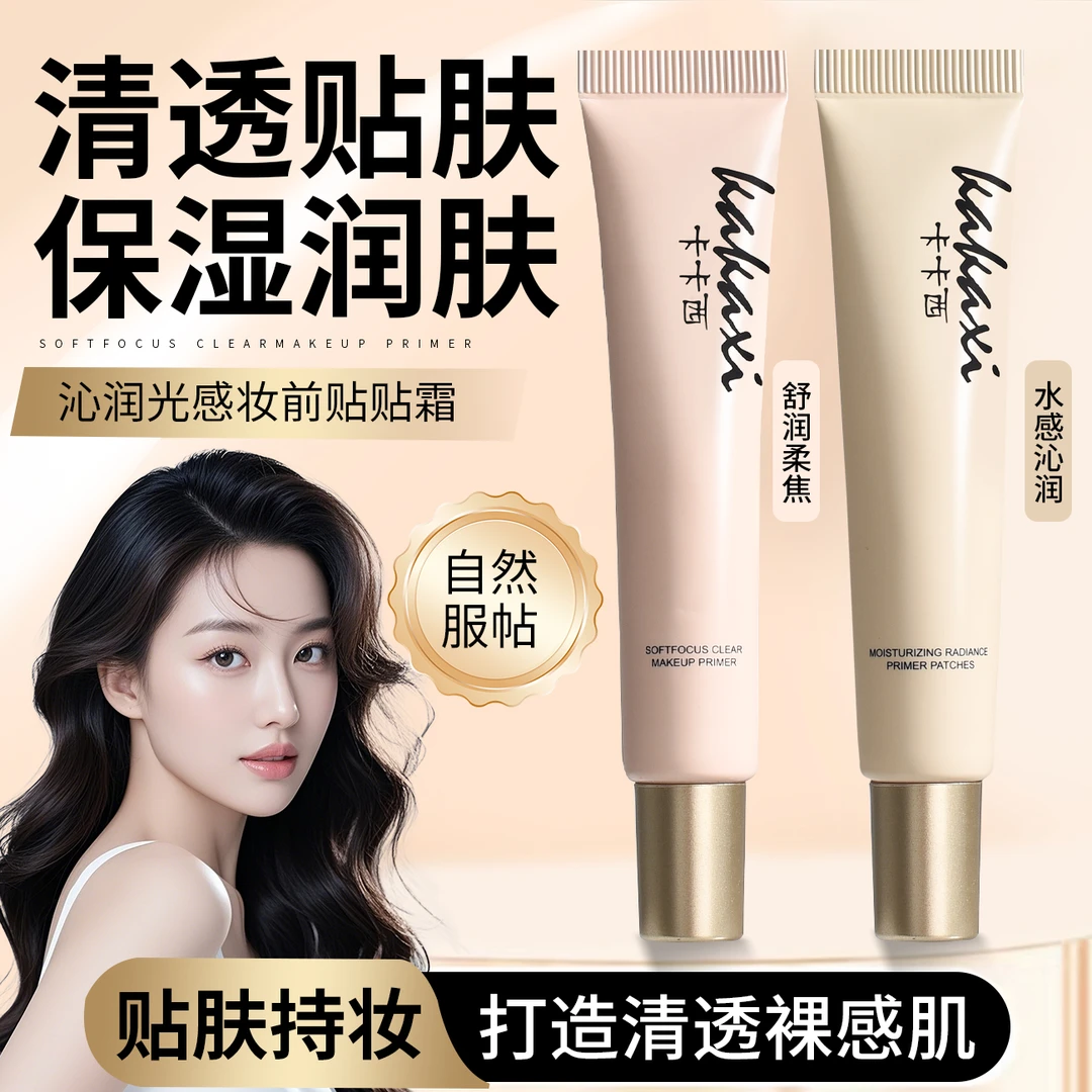 【发2支】卡卡西柔焦清透毛孔妆前贴贴霜保湿隔离霜妆前乳沁润光感
