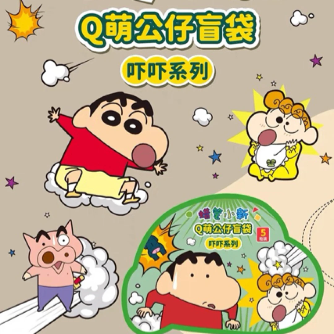 蜡笔小新Q萌公仔盲袋吓吓系列盲袋盲盒萌粒迷你周边