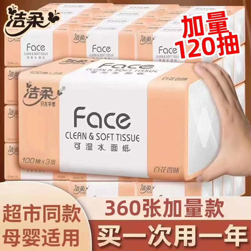 洁柔粉face抽纸大包柔软厚实餐巾纸亲肤可湿水面巾纸家用卫生纸抽