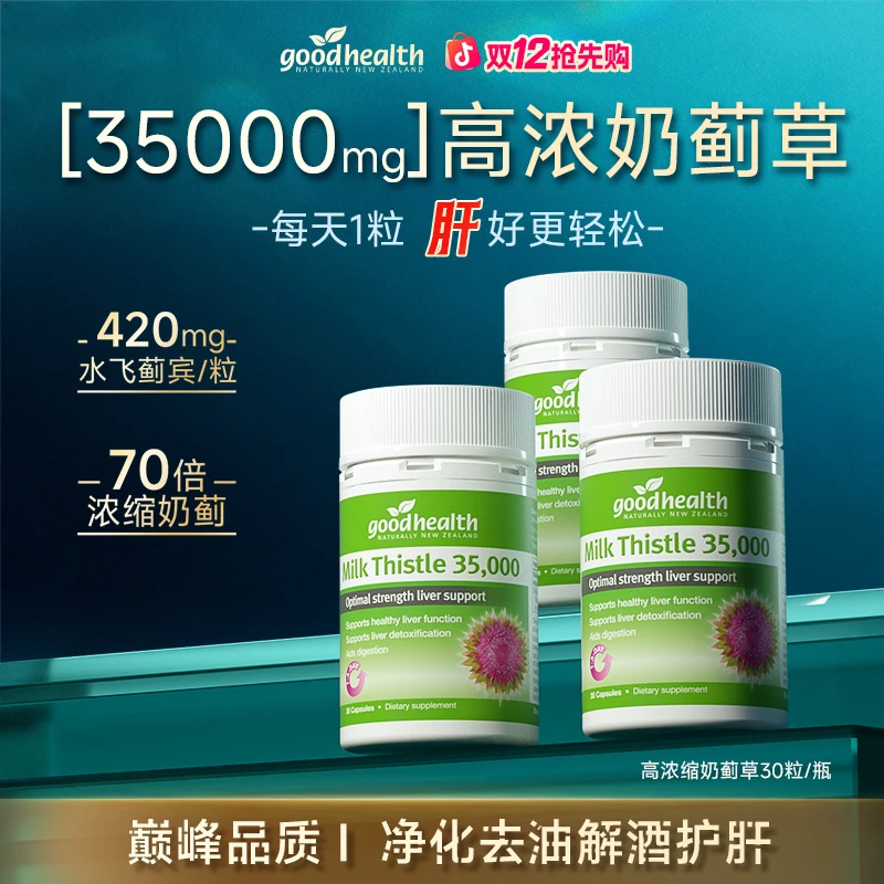 【肝净更轻松】goodhealth水飞蓟素奶蓟草肝肝胶囊35000mg30粒/瓶