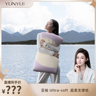 【泡芙妈咪专属】芸裕 Ultra-soft 超柔支撑枕26Z