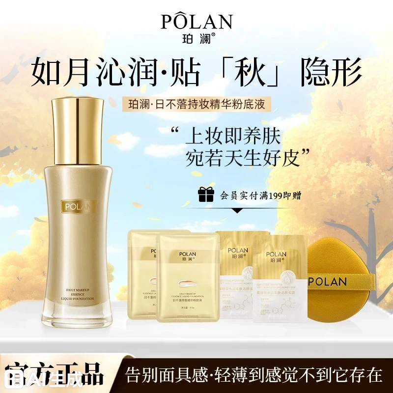 【正品日不落】珀澜持妆精华日不落粉底液遮瑕大牌美妆高效化妆品