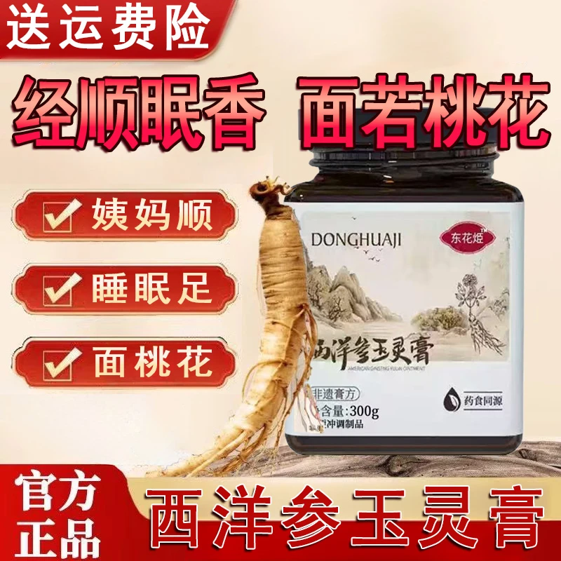 【官方正品】东花烥姬堂玉灵膏西洋参玉灵膏浓缩桂圆蒸桂膏舰旗店