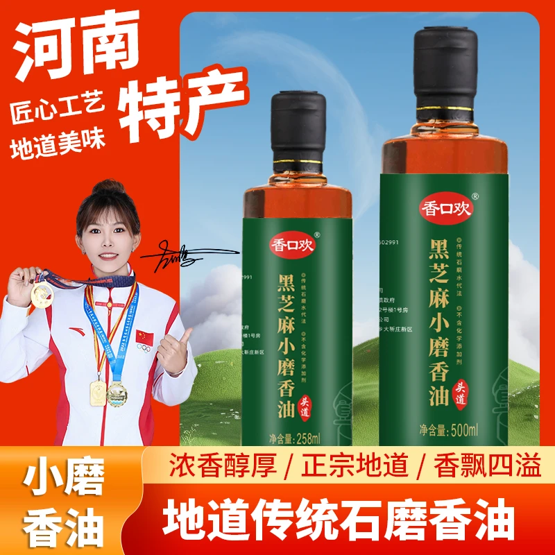 【主播推荐】河南特产小磨黑芝麻香油厨房调味增香无添加纯芝麻香油
