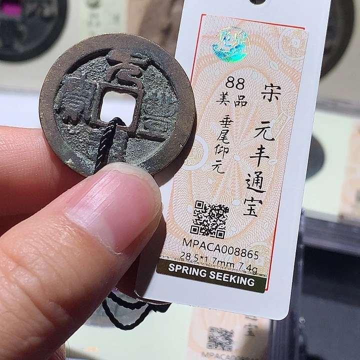 铜觅泉评级88分宋钱 董心