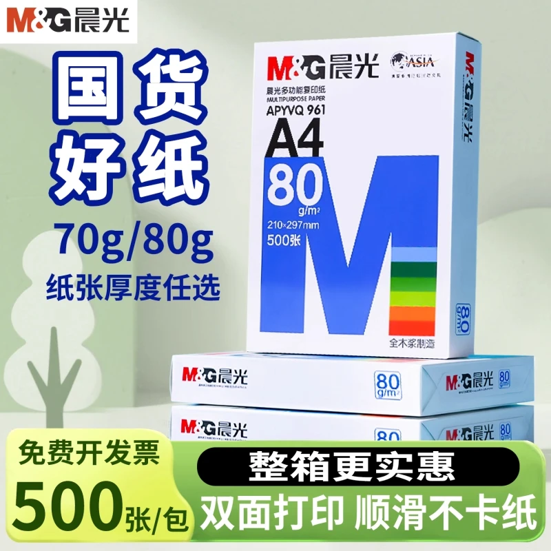 晨光A4纸打印a4双面复印纸80g打印试卷白纸70g办公用纸厂家直销