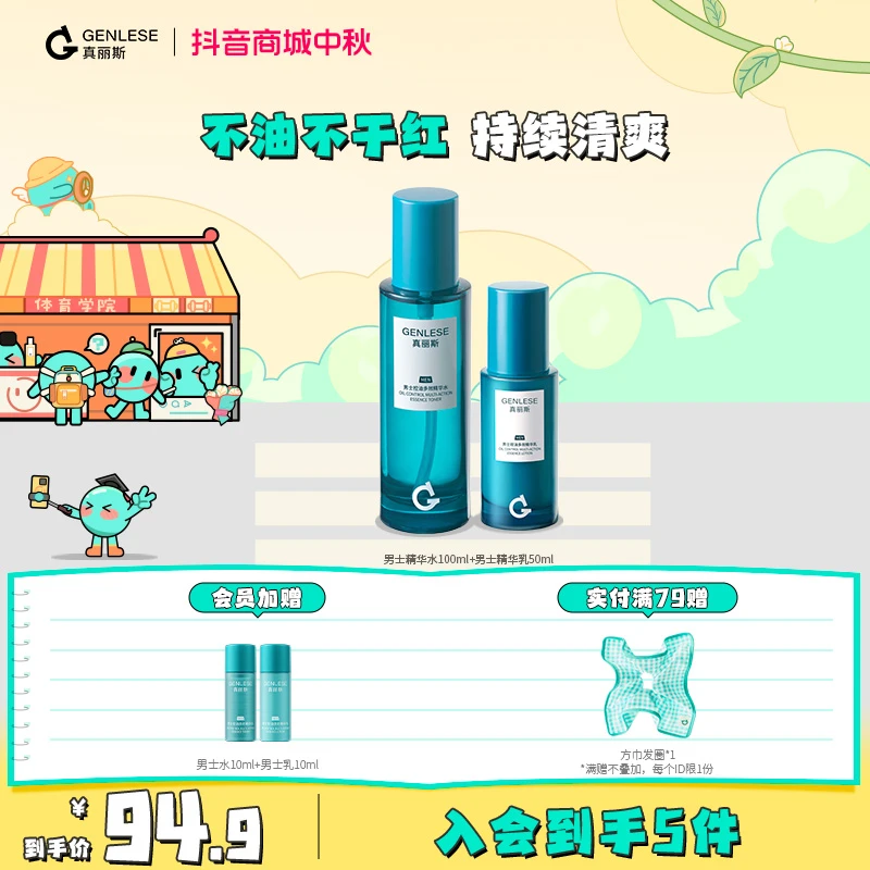 【品牌】真丽斯男士控油多效精华水乳2件套清爽补水舒缓男士护肤