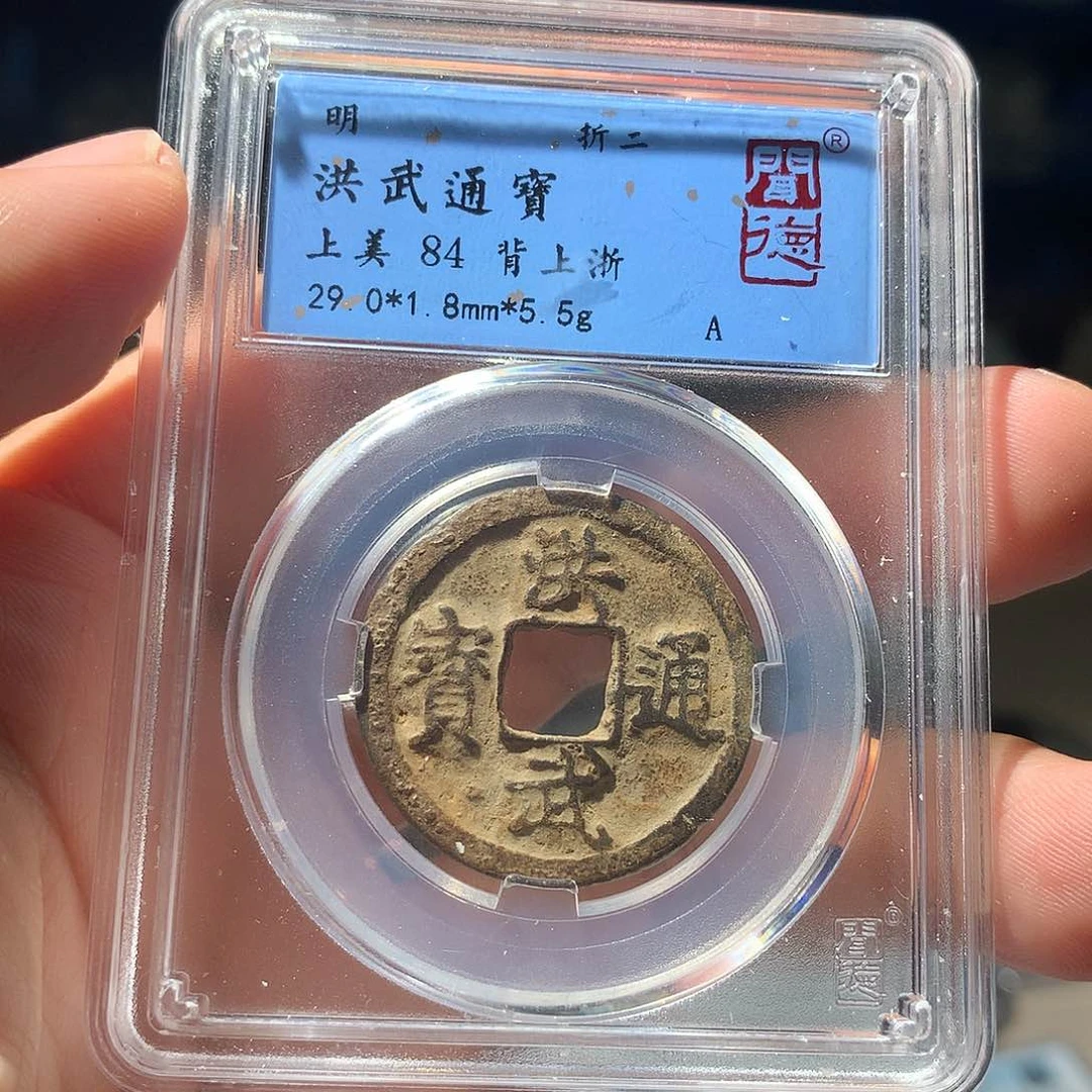 金属QY。洪武通宝84分1021