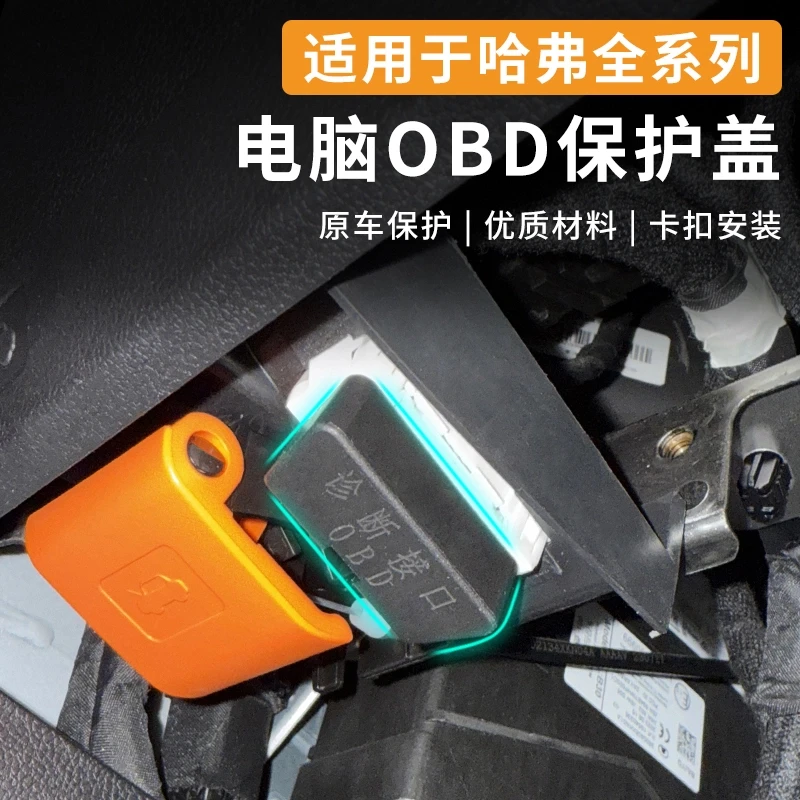 哈弗坦克魏派全系专用OBD接口保护盖电脑诊断接口防尘防护罩改装