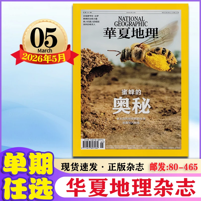 华夏地理杂志2026年1/2/3/4/5月+25年美国国家地理中文版地理旅游
