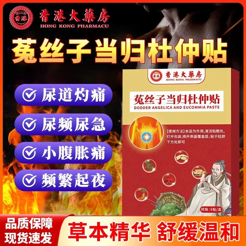 男士前列腺问题专用菟丝子当归杜仲贴香港正品秋冬必备理贴膏