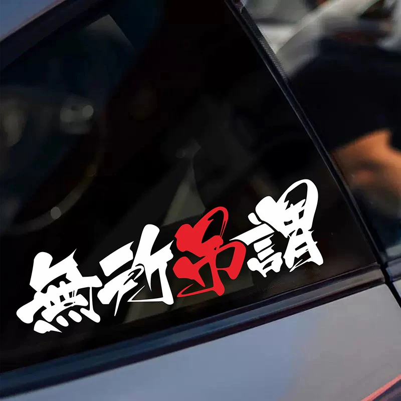 汽车个性创意文字车贴无所吊谓车身玻璃电动车贴划痕反光摩托贴纸