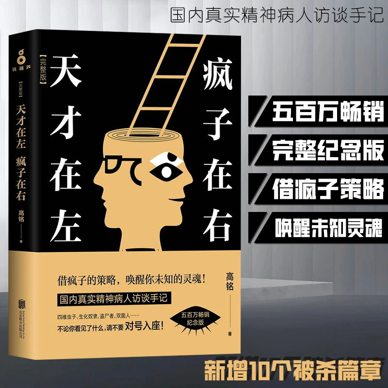 天才在左，疯子在右：完整版（升级版) 磨铁 文