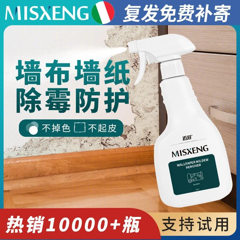 墙纸发霉清除剂壁布墙布除霉剂去霉斑专用壁纸霉菌清除剂修复神器