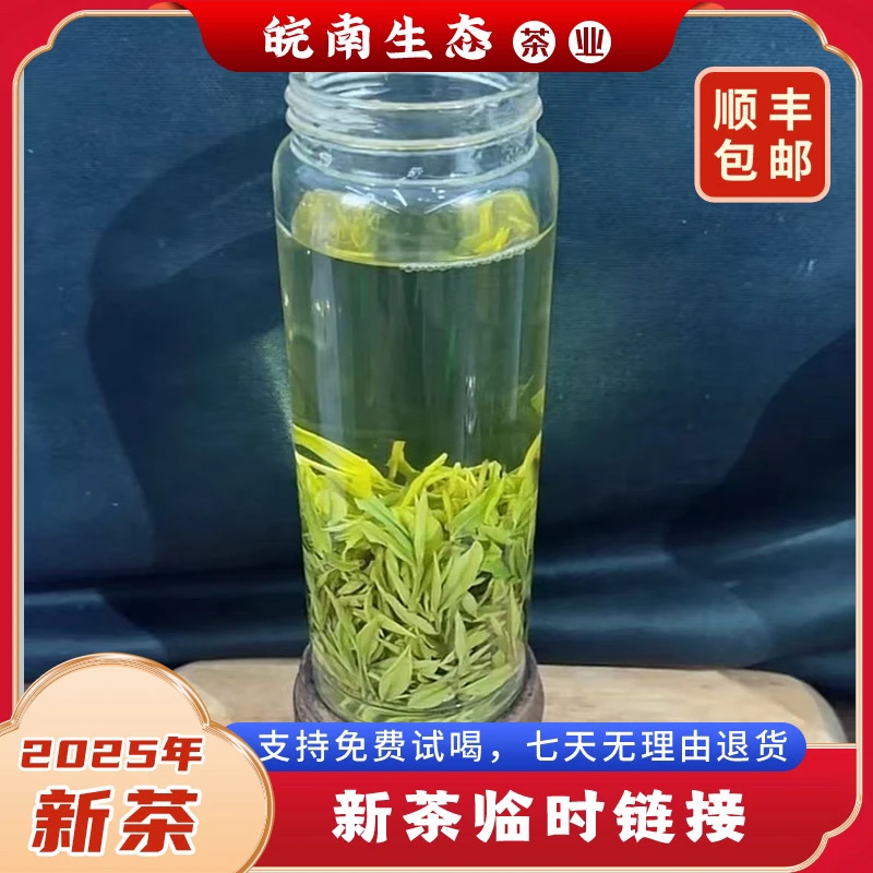 【皖南生态】2025新茶临时链接