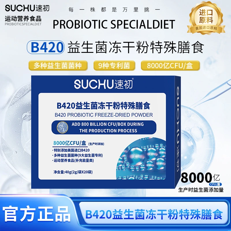 【到手2盒】SUCHU速初B420益生菌冻干粉特殊膳食
