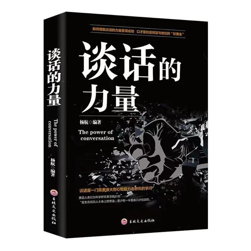 谈话的力量 语言表达能力高难度谈话技巧书籍高情商说话技巧的书