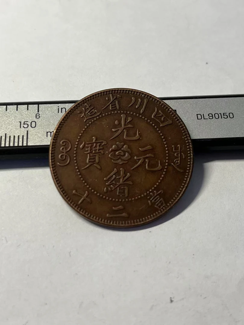 工艺品四川省造光绪元宝当二十文