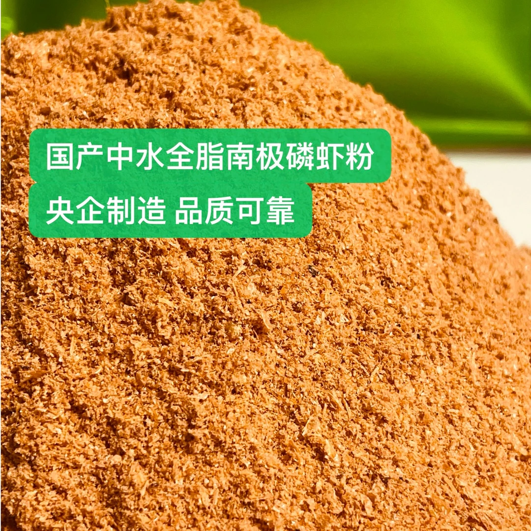 中水全脂南极磷虾粉高蛋白香腥虾粉饵料黑坑水库野钓饵料散炮通用