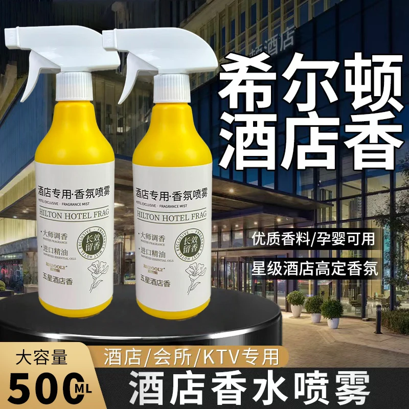 希尔顿酒店专用房间香水喷雾空气清新剂卧室内持久留香高级感香氛