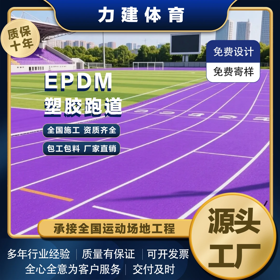 EPDM橡胶颗粒塑胶跑道塑胶篮球场学校操场幼儿园环保地坪地面材料