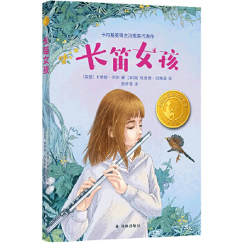 小译林国际大奖童书：长笛女孩译林出版社新华书店正版