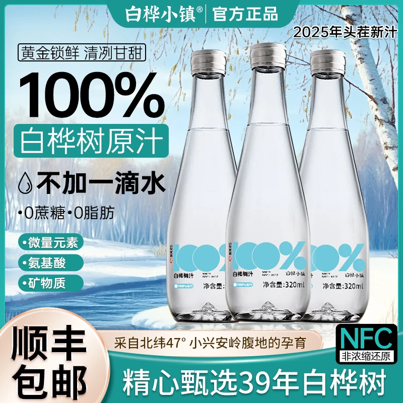 白桦小镇 【1箱装可试喝1瓶】100%白桦树原汁320ml*6瓶天然植物饮料