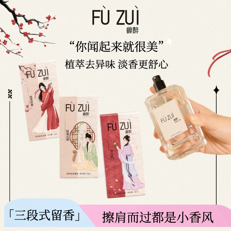 馥醉香氛室内衣物香氛喷雾除臭去异味留香便携淡香清新大容量持久