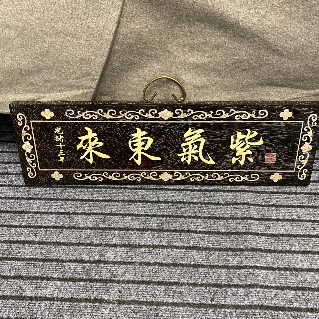 紫檀 紫气东来牌匾 木艺链接