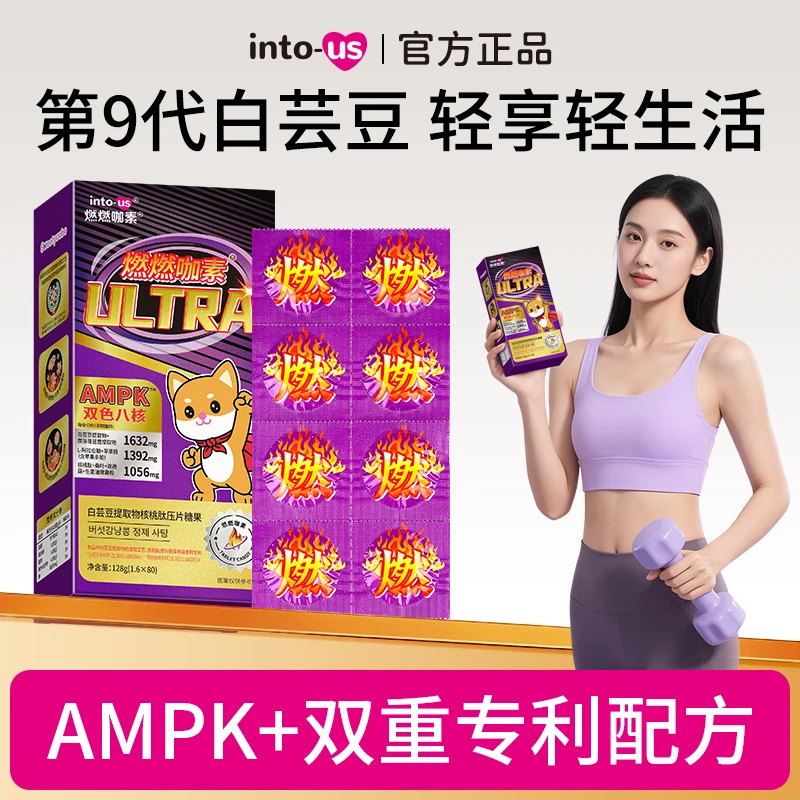 INTOUS燃燃咖素ultra白芸豆核桃肽碳水糖油美食懒人自律咀嚼片DL