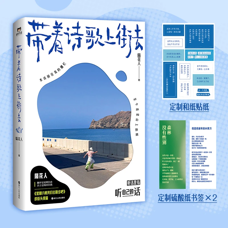 带着诗歌上街去 书籍 正版图书推荐 浙江人民出版社