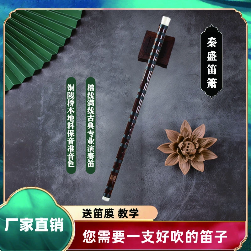 秦盛棉线满线古典专业演奏笛铜陵桥本地料保音准音色进阶考级演奏